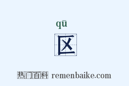 区是什么意思的图片